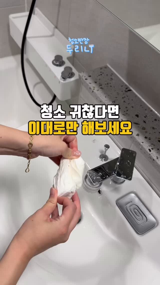 du_ri_nee 게시물 이미지: 청소 귀찮다면 이대로만 해보세요!

💌댓글에 ‘청소팁‘ 남겨주시면 두리니 청소 꿀템...