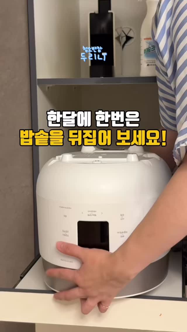 du_ri_nee 게시물 이미지: 한달에 한번은 밥솥을 뒤집어보세요!

💌댓글에 ‘밥솥’ 남겨주시면 사용한 제품 링크...