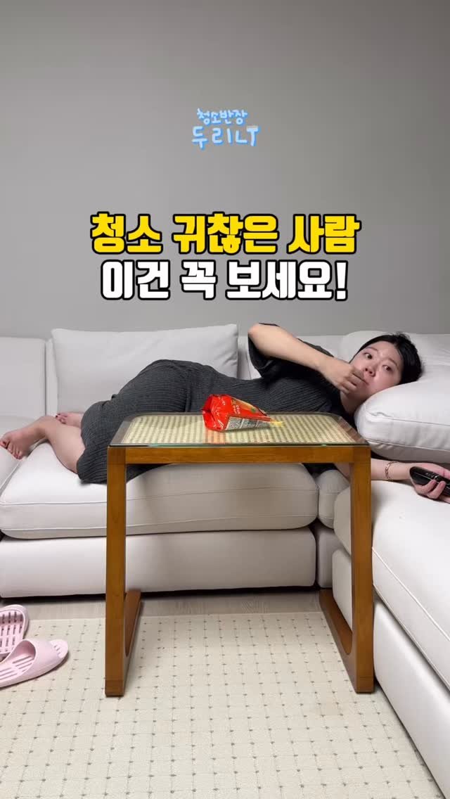 du_ri_nee 게시물 이미지: 청소 귀찮은 사람! 꼭! 보세요!

📩댓글에 ’귀찮아‘ 남겨주시면 역대급 특가 링크...