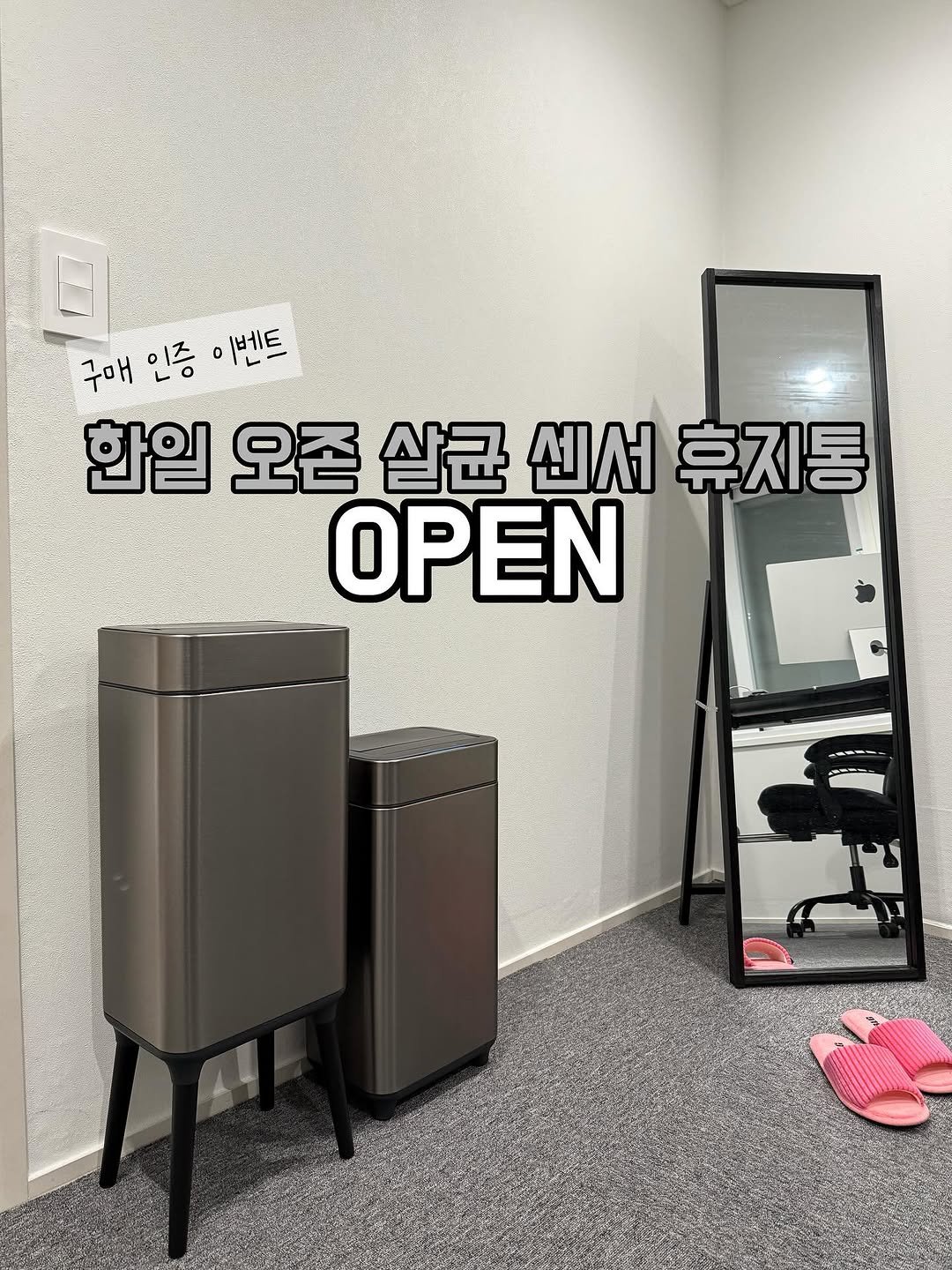Photo by 두리니 [청소반장] 김연주 on November 12, 2025. May be an image of door and text that says '구매 인증 구매인증이벤트 이벤트 한일 오존 살균 센서 휴지통 OPEN'.