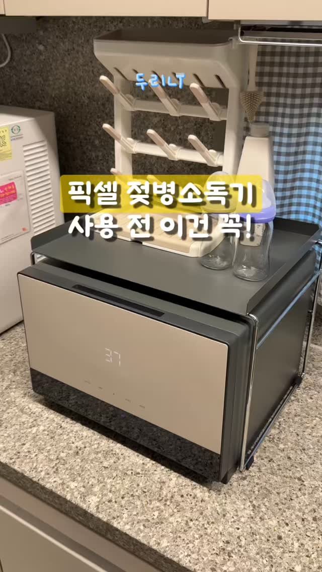 du_ri_nee 게시물 이미지: 픽셀 젖병소독기 사용 전 이건 꼭!

📩댓글에 ‘나도‘남겨주시면 정리본 바로...