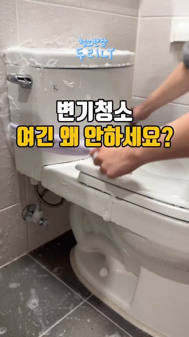 du_ri_nee 게시물 이미지: 변기 청소 여기는 왜 안하세요?
화장실 청소 중에 가장 신경쓰는 곳이
바로...