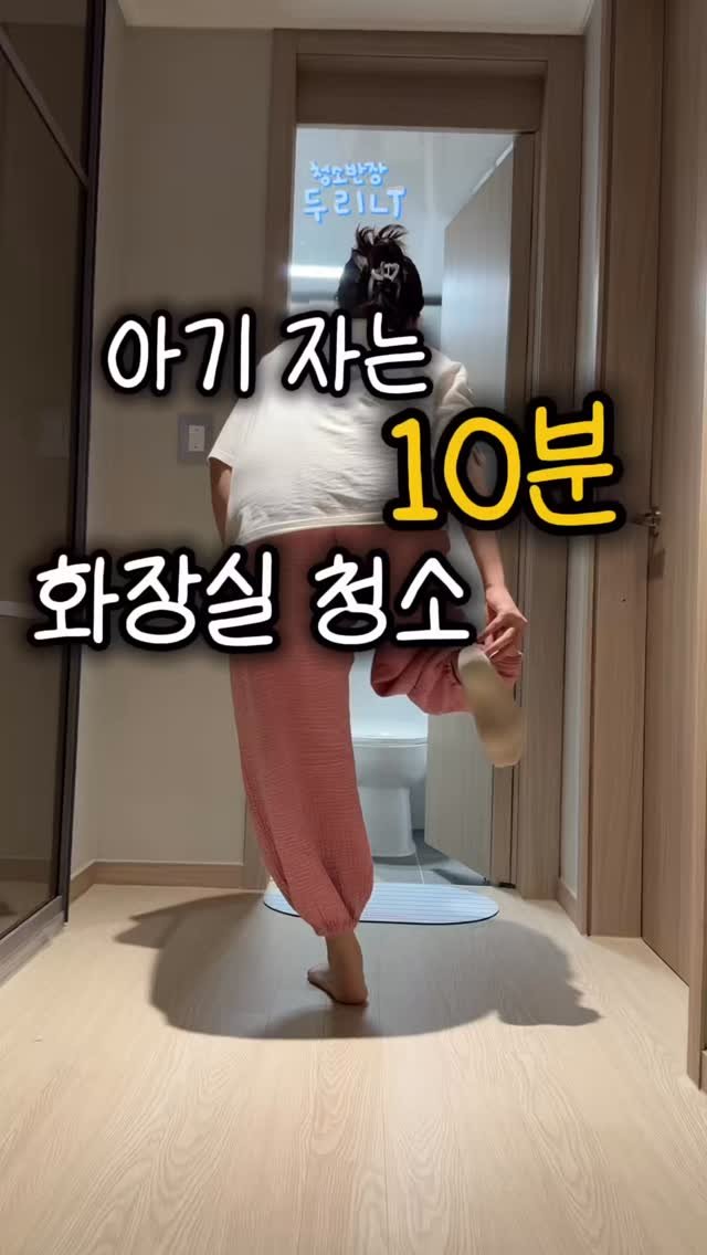 du_ri_nee 게시물 이미지: 아기 자는 10분 화장실 청소🧹

💬댓글에 “청소” 남겨주시면
오픈 즉시 DM으로...