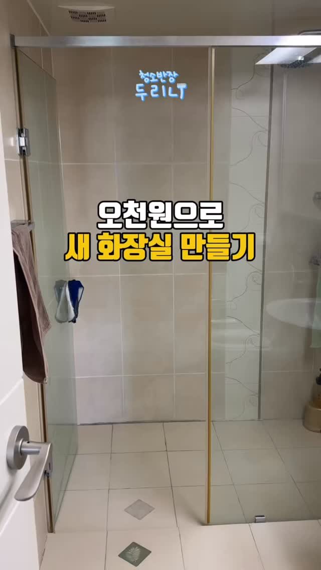 du_ri_nee 게시물 이미지: 오천원으로 새 화장실 만들기

💌댓글에 ‘오천원‘ 남겨주시면 구매링크 바로...