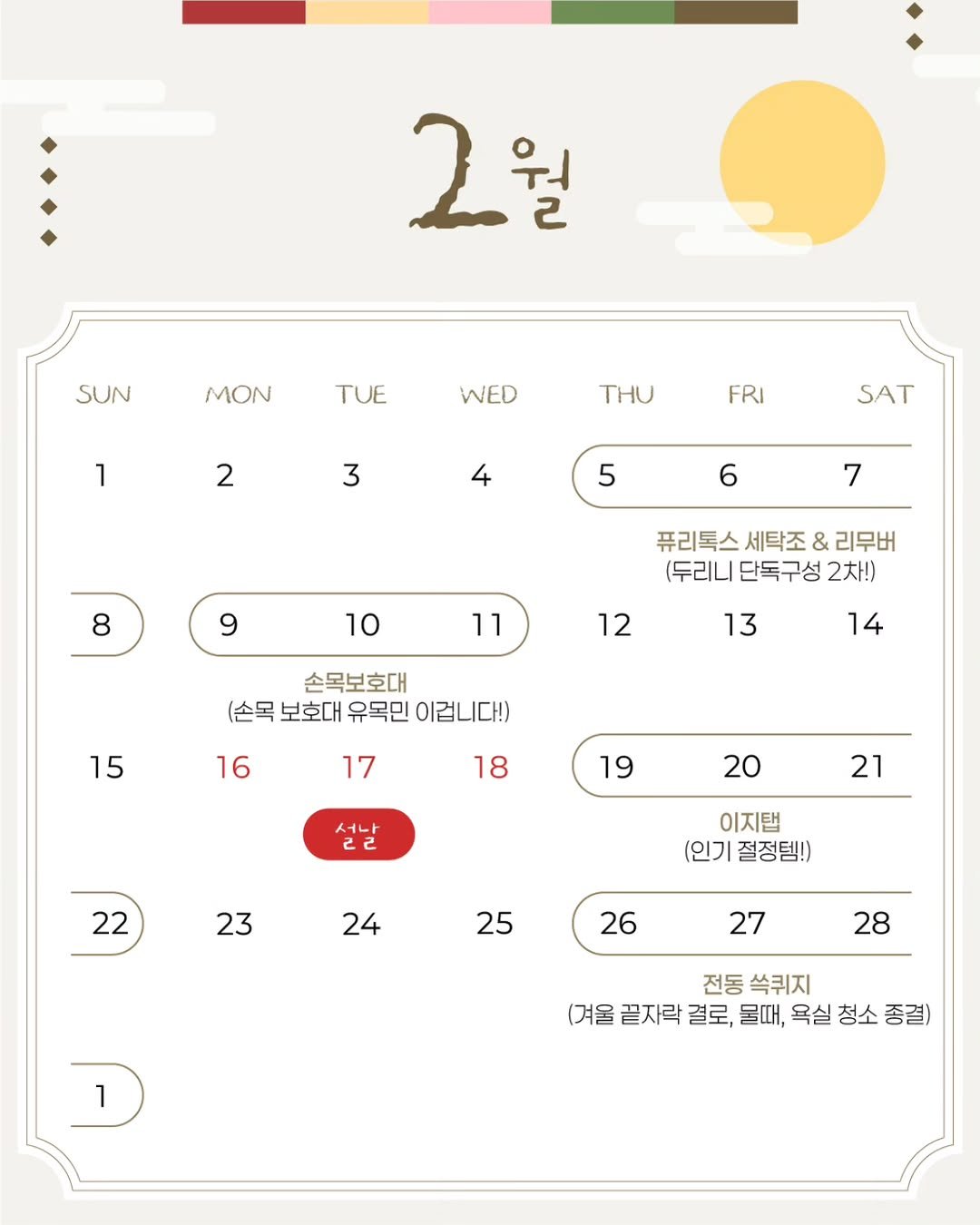 Photo by 두리니 [청소반장] 김연주 on January 30, 2026. May be an illustration of crossword puzzle, calendar, poster and text that says '2월 월 2 워 SUN MON TUE WED 1 2 THU FRI 3 4 SAT 5 6 8 7 9 10 퓨리톡스 세탁조 & 리무버 (두리니 단독구성 2차!) 11 12 13 손목보호대 (손목 보호대 유목민 이겁니다!) 15 14 16 17 18 19 서나 20 21 22 23 이지탭 (인기 절정템!) 24 25 26 27 28 1 전동쓱퀴지 쓱퀴지 전동 (겨울 끝자락 결로, 물때, 겨울필자락결로,울때,욕실청소종결 욕실 청소 욕실청소종결) 종결)'.