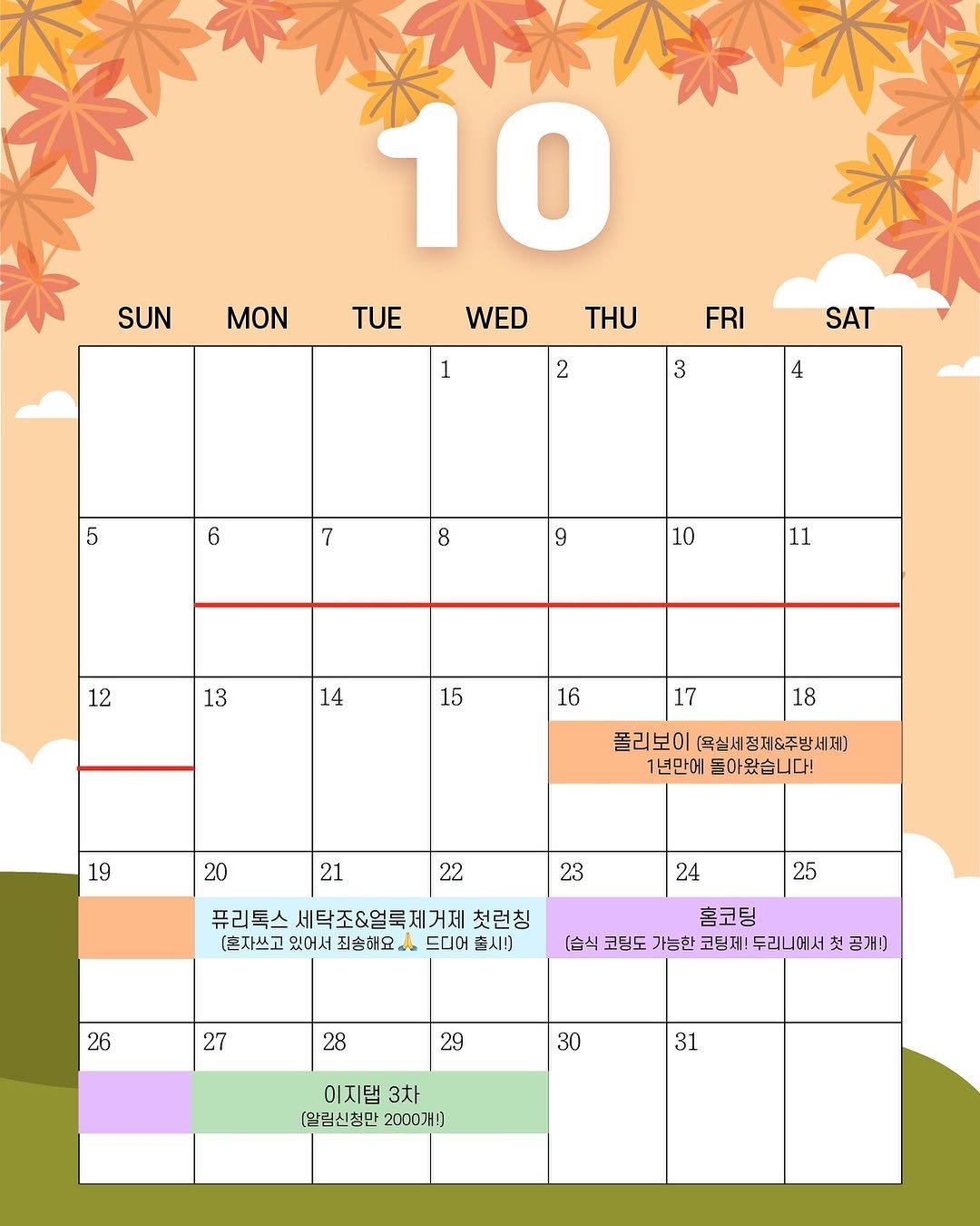 Photo by 두리니 [청소반장] 김연주 on September 30, 2025. May be an image of calendar, poster and text that says 'SUN ΜΟΝ 10 TUE WED THU 1 FRI 2 SAT 3 4 5 6 7 8 9 10 12 13 14 15 16 17 18 19 폴리보이 [목실세정제&주방세제) 1년만에 돌아왔습니다! 20 21 22 23 24 퓨리톡스 세탁조&얼룩제거제 첫런칭 (혼자쓰고 있어서 죄송해요 드디어 幸人） 25 26 27 홈코팅 (수식 코팀도 가능한 코팀제! 두리니에서 첫 공개) 28 29 30 31 이지탭 3차 [알림신청만 [발림신청만2000개) 2000개)'.