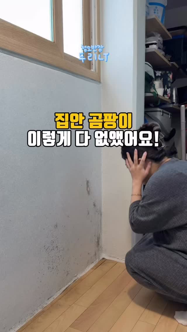 du_ri_nee 게시물 이미지: 집안 곰팡이 이렇게 다 없앴어요!

욕실 곰팡이 때문에 스트레스였던 분들…
문지르고...
