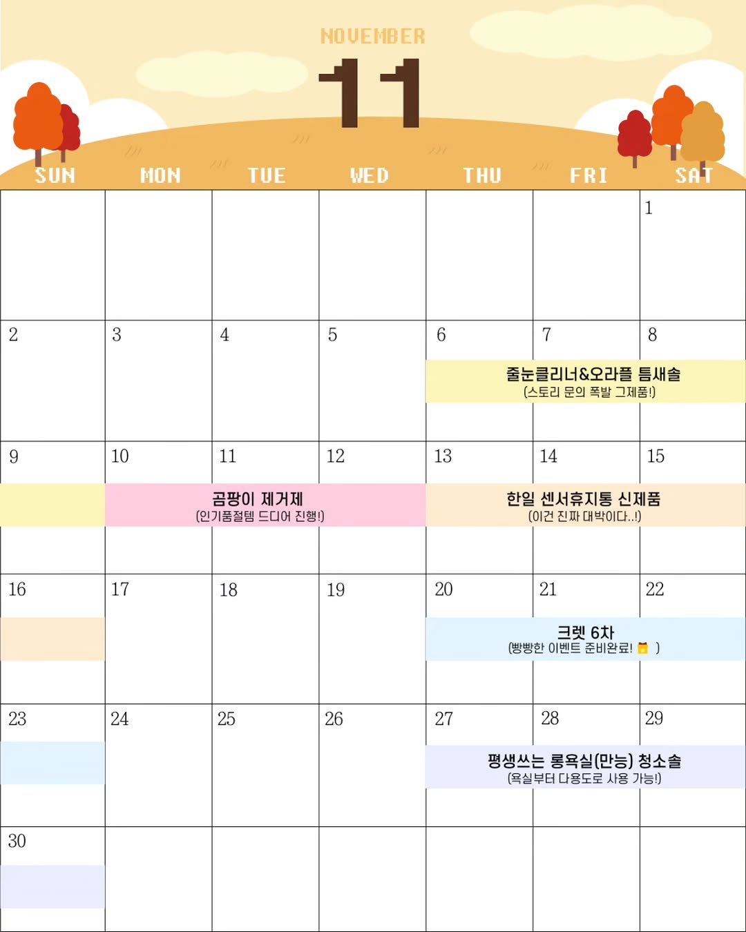 Photo by 두리니 [청소반장] 김연주 on October 29, 2025. May be an image of calendar, poster and text that says 'NOUEMBER 11 SUN ΜΟΝ TUE WED THU FRI SAT 2 3 4 5 6 7 9 8 10 11 줄눈클리너&오라플 틈새솔 [스토리 문의 폭발 그제품!) 12 13 곰팡이 제거제 [인기품절템 드디어 진행!] 14 15 16 17 한일 센서휴지통 신제품 (이건 진짜대박이다..!] 진짜 18 19 20 21 22 23 24 크렛 6차 (빵빵한 이벤트 준비완료! 25 26 27 28 30 29 평생쓰는 롱욕실(만능) 청소솔 [욕실부터 다용도로 사용 가능!]'.