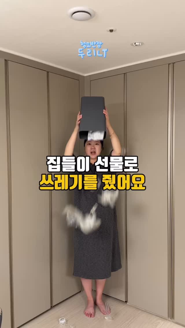 du_ri_nee 게시물 이미지: 집들이 선물로 쓰레기를 줬어요..

💌댓글에 ‘선물’남겨주시면 구매링크 바로...