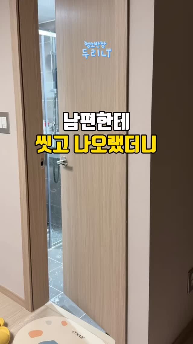 du_ri_nee 게시물 이미지: 남편한테 씻고 나오라고 했더니

💌댓글에 ‘남편‘ 남겨주시면 특가 링크...