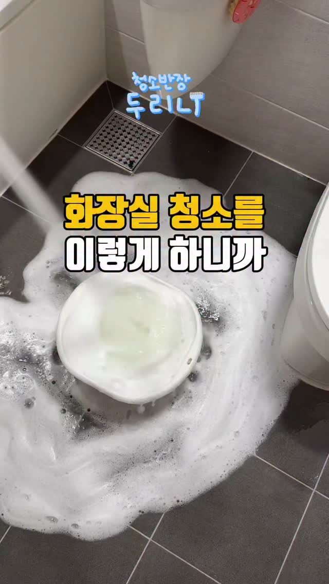 du_ri_nee 게시물 이미지: 화장실 청소를 이렇게 하니까,
솔직히 화장실 청소 세상에서 제일 하기...