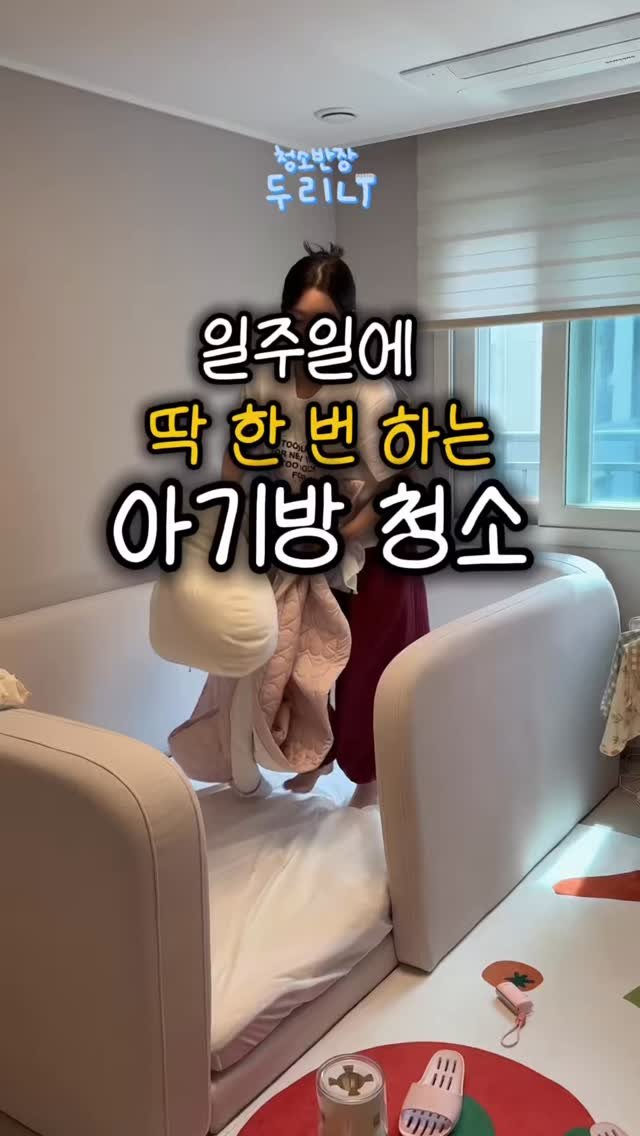 du_ri_nee 게시물 이미지: 일주일에 딱 한번 아기방 청소

아기 키우는 집…
청소할 수 있는 시간 = 아기...