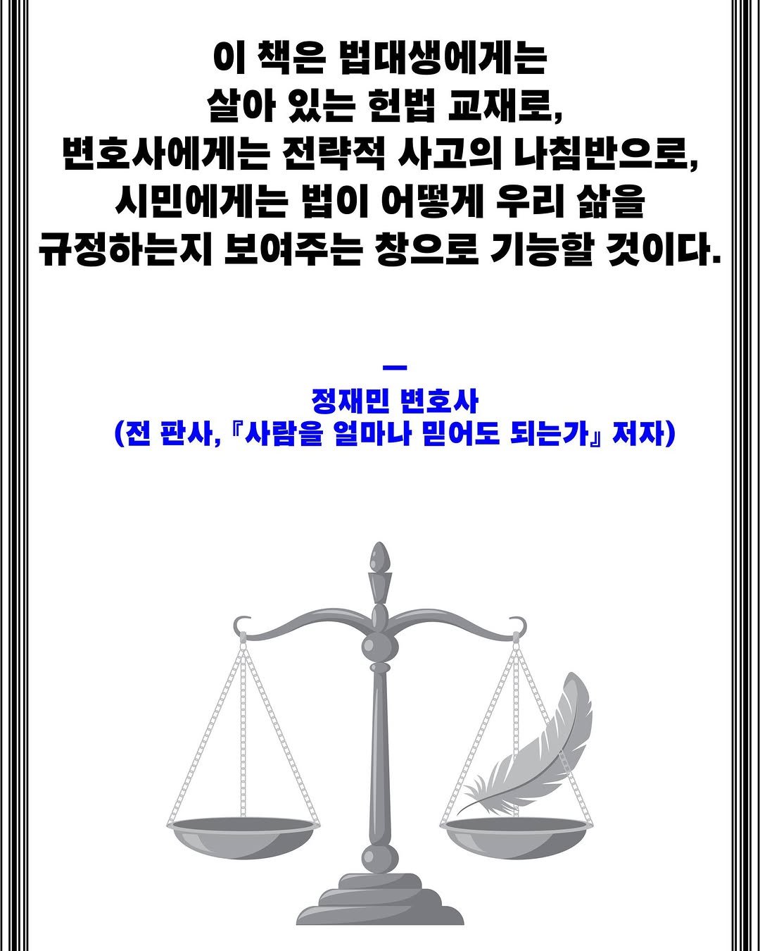 Photo by 도서출판 들녘 on December 30, 2025. May be an image of text that says '이 책은 법대생에게는 살아 있는 헌법 교재로, 변호사에게는 전략적 사고의 나침반으로, 시민에게는 법이 어떻게 우리 삶을 규정하는지 보여주는 창으로 기능할 것이다. 정재민 변호사 (전판사, 판사, 『사람을 얼마나 믿어도 되는가』 저자) (전'.