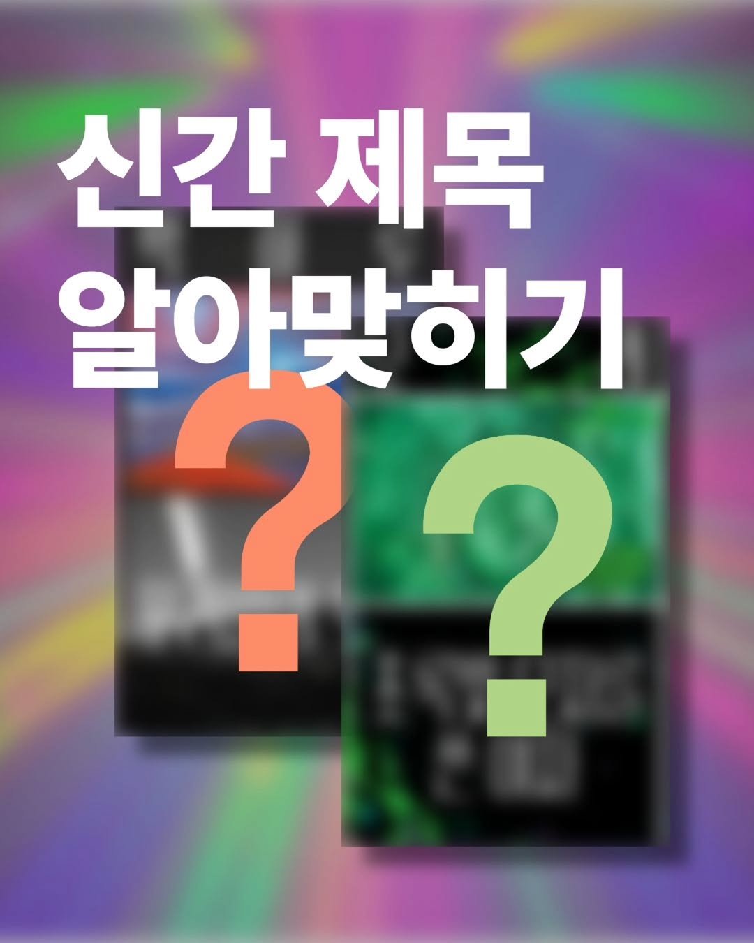 Photo shared by 도서출판 들녘 on April 07, 2026 tagging @gobl_iiin. May be an image of text that says '신간 신간제목 제목 알아맞히기 ?? ? ?'.