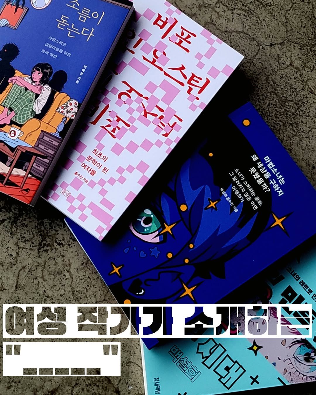 Photo by 도서출판 들녘 on November 13, 2025. May be an image of ‎diary, magazine, poster, book and ‎text that says '‎名 2 사랑스러운 돋는다 러운 소름이 호려 건풍이들를 예찬 위한 !오스틴 스티 .비포 م 최초의 흡수원지용 여자를 문학이 된 网 - 一管 - 왜 ב 녀가 백성의·홍수 이해하 S .려지지 소비하는 소녀가소비하는문 た 못했을까? 모해을까? 세상을구하지 세상을 마법소녀는 구하지 지음 ្ត 이연 이면 黑數。 여성 작가가 소개하볼 सुਗা 대제 x 모제‎'‎‎.