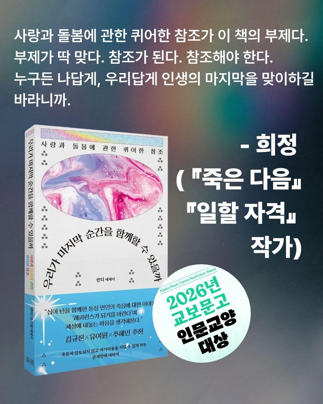 dulnyouk_pub 게시물 이미지: "사랑과 돌봄에 관한 퀴어한 참조가 이 책의 부제다. 
부제가 딱 맞다.
참조가...