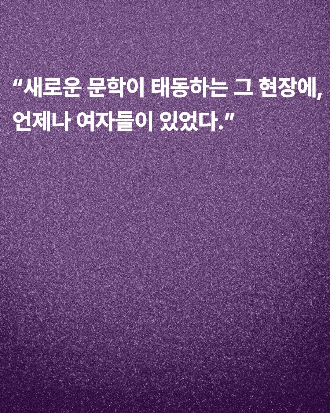 Photo by 도서출판 들녘 on December 18, 2025. May be an image of text that says '"새로운 문학이 태동하는 그 현장에, 언제나 여자들이 있었다."'.