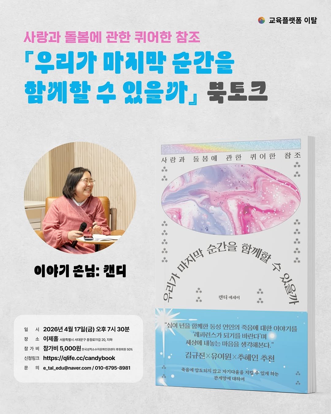 Photo shared by KSCRC on April 02, 2026 tagging @candy_d_yun, @dulnyouk_pub, and @etal.platform. May be an image of ‎poster, magazine and ‎text that says '‎교육플랫폼 교육플랫폼이탈 이탈 사랑과 돌봄에 관한 퀴어한 참조 우리가 마지막 순간을 함께할 있을까』 북토크 사랑과 돌봄에관한퀴이한장 돌봄에 관한 한퀴어한참조 참조 퀴어한 味茶 6* 果茶 無華 ** 이야기 이야기촌님:캔디 손님: 캔디 마지막 아지막 순간을 함께할 ΟΤΜΑ لو 華米 บ 華米 캔디 캔디에세이 시 2026년4월17일(금)오후7시30분 7시 30분 2026년 4월 17일(금) 오후 장 소 이제를 서비식별시 서대본구출 출절로'1길23,지터 참가비 참가비 첨가비5,000원>*+리~하축축하천 5,000원 신청팅크 https://olife.cc/candybook 의 @.tal_eduenaver.com/010-675-898 -6795-8981 문 "십여 년을 함께한 동성 연인의 죽음에 대한 이야기를 '레퍼런스기 되기를 바란다'며 세상에 내놓는 내놓는마음을 마음을 생각해본다." 김규진 유여원 <추혜인 추천 죽음에 암도되지 않고 자기다음을 지필수 구용매합도대지않고자기대을음처매주수합차대하는 있게 게 하는 관계망예대하여 관계망에 대하여‎'‎‎.