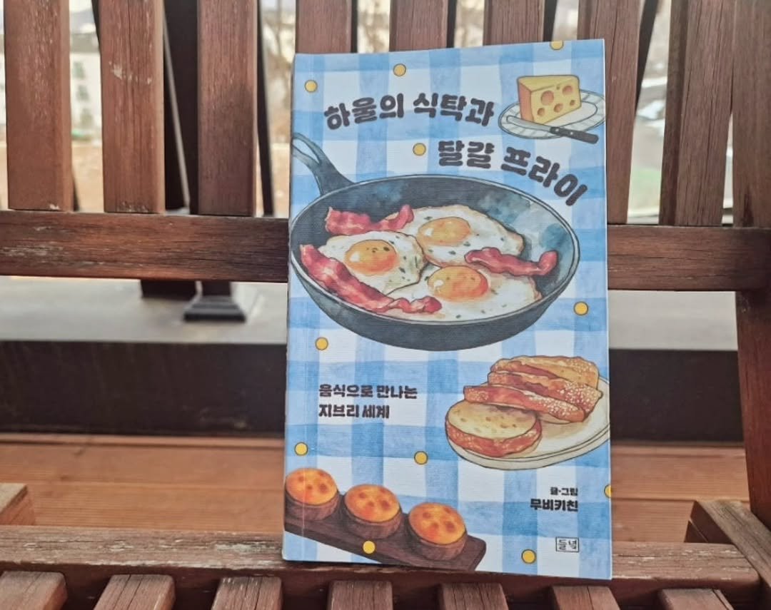 Photo by 도서출판 들녘 on February 05, 2026. May be an image of tofu, crackers, egg, wafer, book and text that says '하울의 하을의식탁과 식탁과 달걀 프라이 울식으로만나는 음식으로 만나는 지브리 지브리세계 세계 물-그림 무비키친 돌네'.