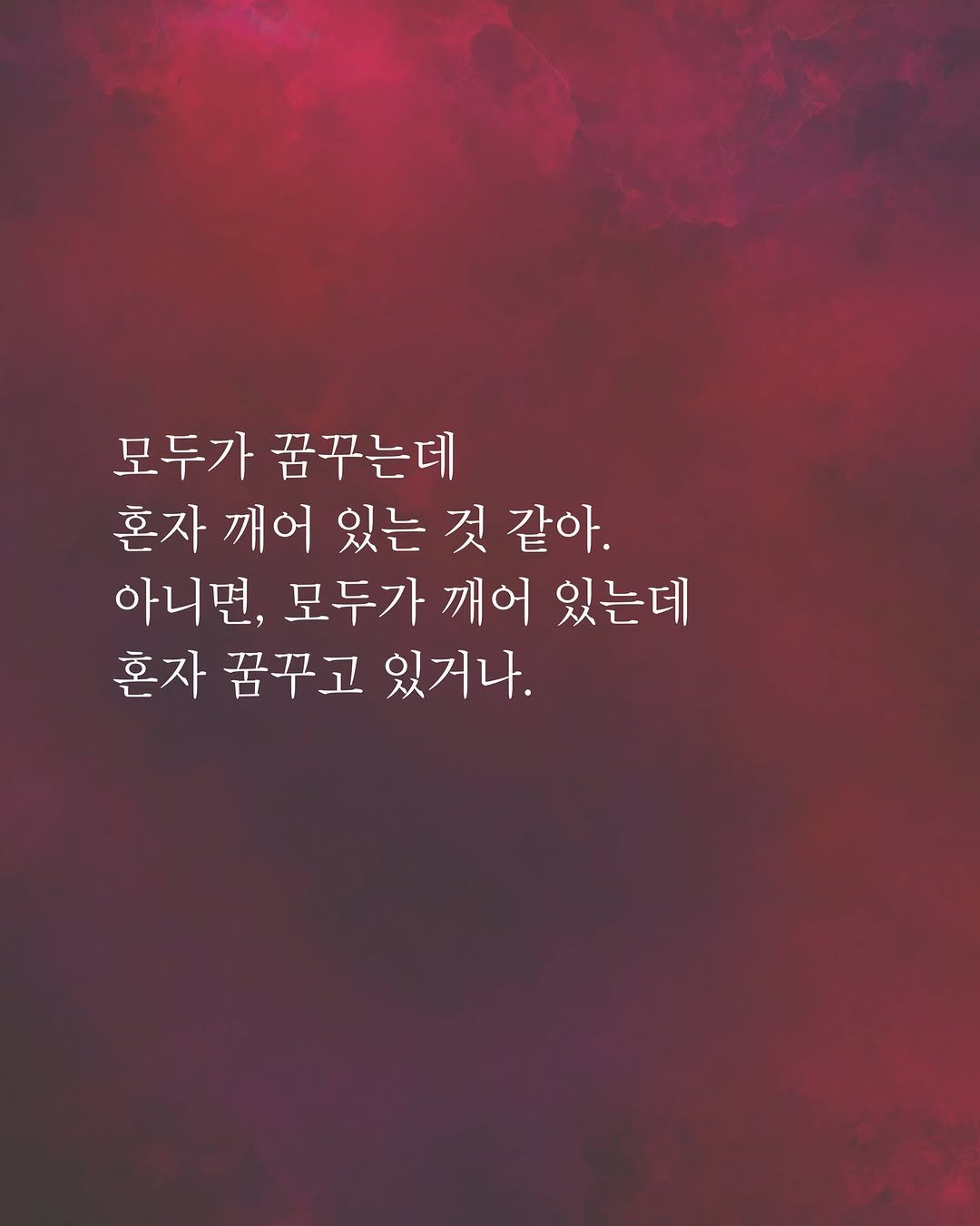 Photo by 도서출판 들녘 on August 05, 2025. May be an image of text that says '모두가 꿈꾸는데 혼자 깨어 있는 것 같아. 아니면, 모두가 깨어 있는데 혼자 꿈꾸고 있거나.'.