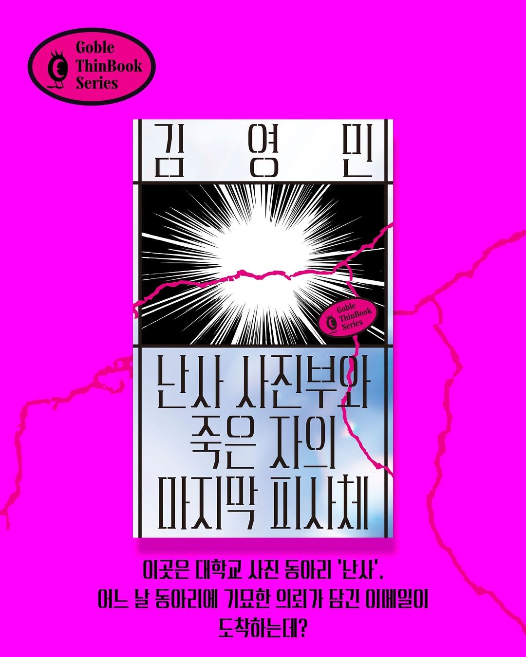 dulnyouk_pub 게시물 이미지: 어느 날 동아리에 도착한 의문의 메일,
죽은 아들이 사진으로 담고 싶어 했던 마지막...