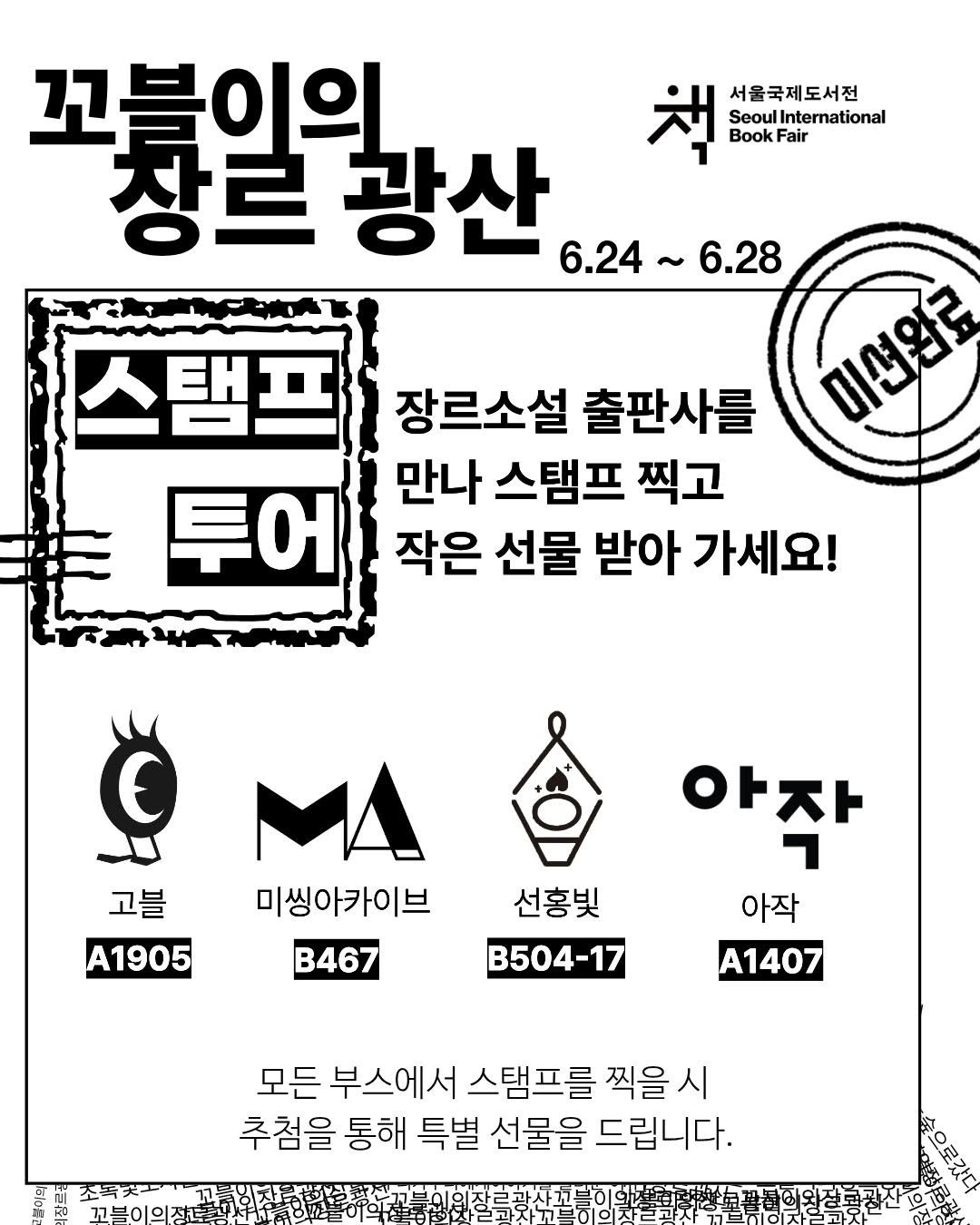 dulnyouk_pub 게시물 이미지: #서울국제도서전 #스탬프투어

작년에 이어 올해 서국도에서도 장르문학 스탬프투어가...