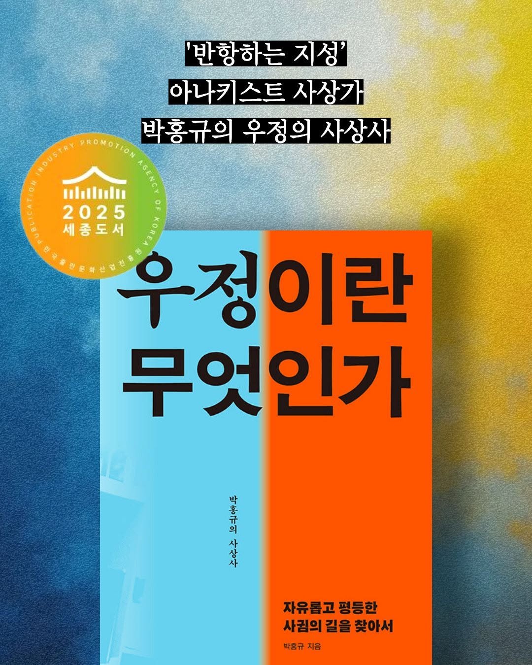 Photo by 도서출판 들녘 on November 04, 2025. May be an image of poster, book, magazine and text that says ''반항하는 지성' 아나키스트 사상가 박홍규의 우정의 사상사 NDUSTRY mlıll 2025 세종도서 우정이란 무엇인가 박 喜 홍다 의 年年 사 자유롭고평등한 평등한 사귐의 사검의길을찾아서 길을 찾아서 박춤규 박춤규지음 지음'.