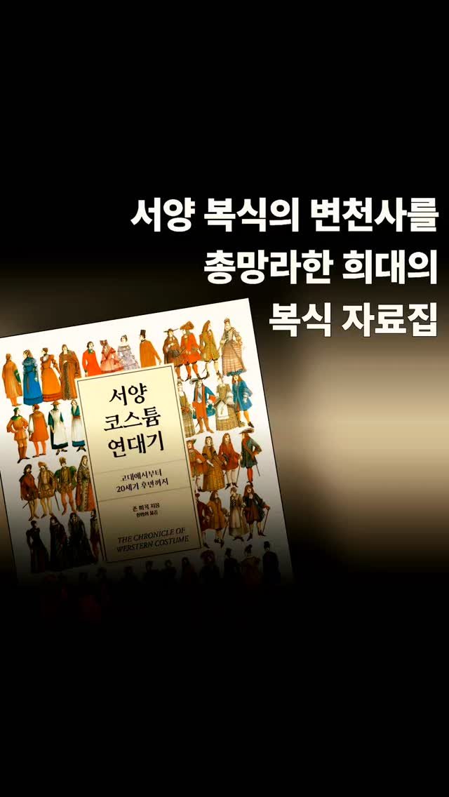 dulnyouk_pub 게시물 이미지: #로판 #로맨스판타지 #웹툰 #웹소설 #드라마
서양 복식의 변천사를 총망라한 희대의...