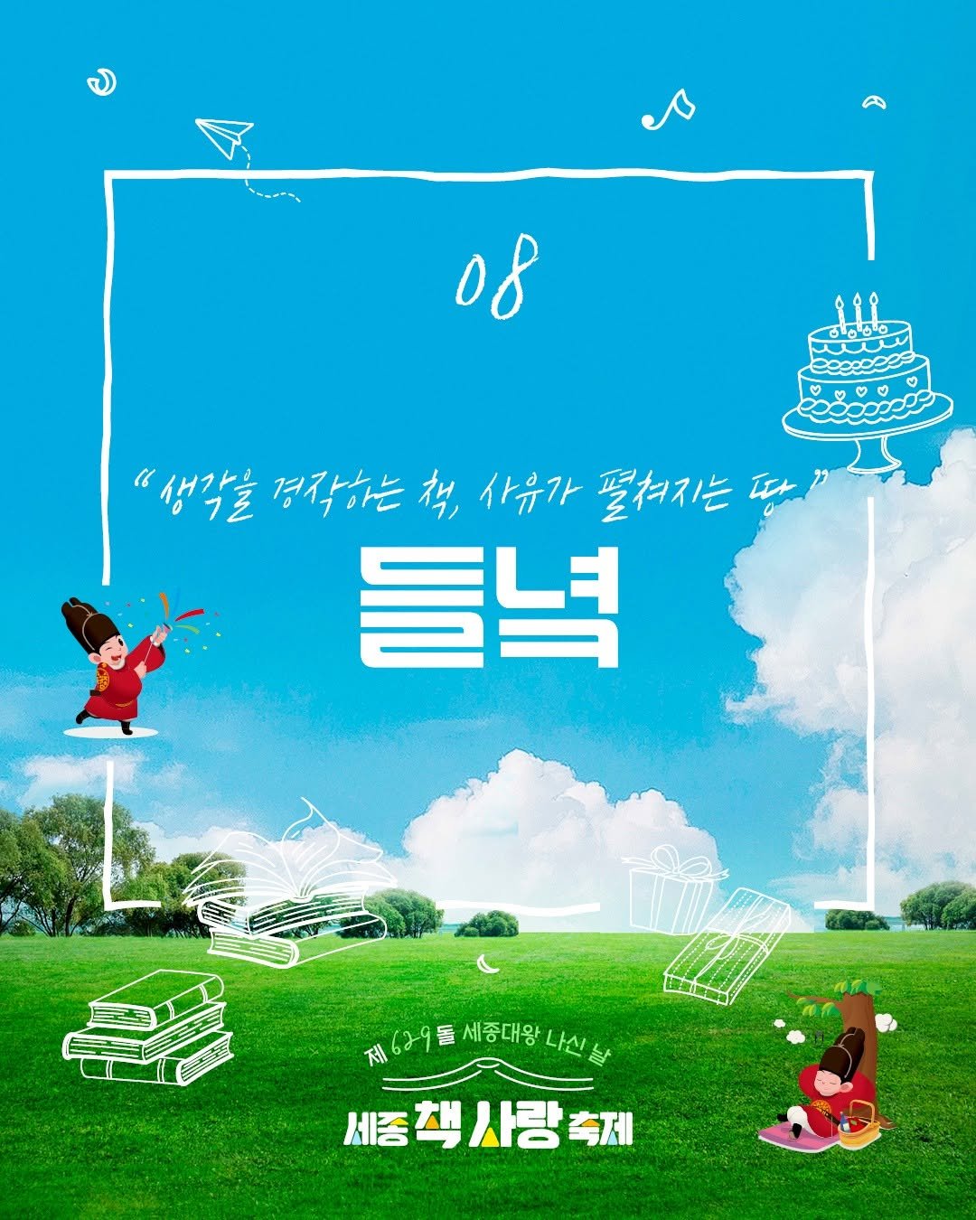 Photo shared by 🎂제629돌 세종대왕 나신 날 × 세종 책 사랑 축제📚 on April 19, 2026 tagging @dulnyouk_pub. May be a graphic of poster, outdoors and text.