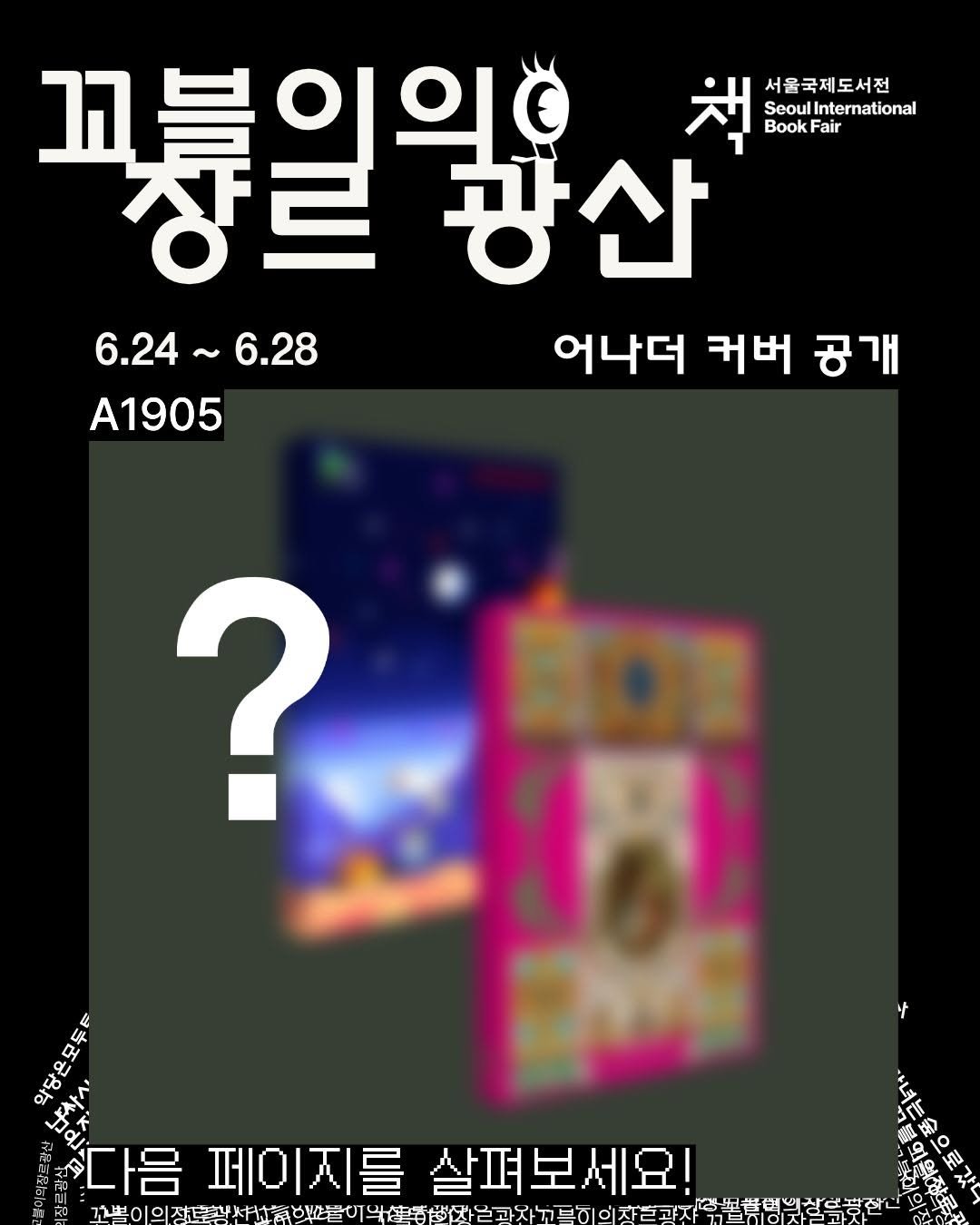 dulnyouk_pub 게시물 이미지: #서울국제도서전 #어나더커버 

"꼬블이의 장르 광산"에서 보물을 캐실 독자...