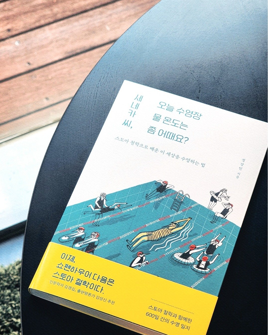 Photo by 도서출판 들녘 on September 15, 2025. May be an image of ‎skateboard, poster, book, magazine and ‎text that says '‎세 네 카 씨, 좀 물온도는 물 오늘수영장 오늘 수영장 스토아 시학으로 어때요? 채온 이 새삼을 손영하는 법 高星品 中ど להומרמועמש ካክለንዳንንክኔ የመድት ෂ ប สรณะราคาา mt ንስንንካን לומנדת, 海流润粉 דבבית (גבחחגובה הגלרחת តាធពា מויקגגררח גובללרכהל ንንማንንንን บัทมาาา እንስክክንባንንን 이제, 만동학자 스토아철학이다. 스토아 쇼팬하우어다음은 착자 발경집, 철학이다. 품판평운가 김성신 전 מוותועוגת חוגכגוורנה 스토아 스토아월학과황께한 토아 청확과 함께한 600일 간의 수영 잃지‎'‎‎.