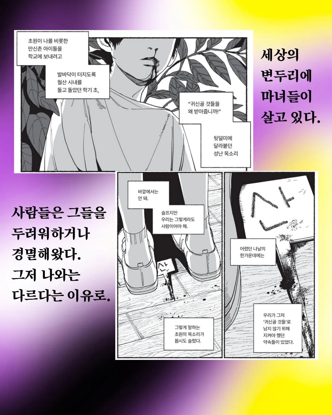 Photo shared by 고블 on April 03, 2026 tagging @dulnyouk_pub. May be an illustration of magazine, poster and text that says '초원이 나를 비롯한 안신촌 아이들을 학교에 보내려고 발바닥이 발바닥이터지도록 터지도록 월산 시내를 돌고몰았던학기초, 돌았던 학기 돌고 "귀신골 것들을 왜 매받아줍니까!" 세상의 변두리에 마녀들이 살고 있다. 뒷덜미에 달라불던 성난 목소리 바깥에서는 안돼, 슬프지만 그렇게라도 사람이어야 해. 사람들은 그들을 두려워하거나 경멸해왔다. 그저 나와는 다르다는 이유로. 어렸던 나날의 한가운데에는 그렇게 그렇게말하는 말하는 초원의 목소리가 몹시도 슬됐다. 우리가 그저 "귀신골 것들' 남지 않기 않기위해 지켜 지켜야했 야했던 약속들이 있었다.'.