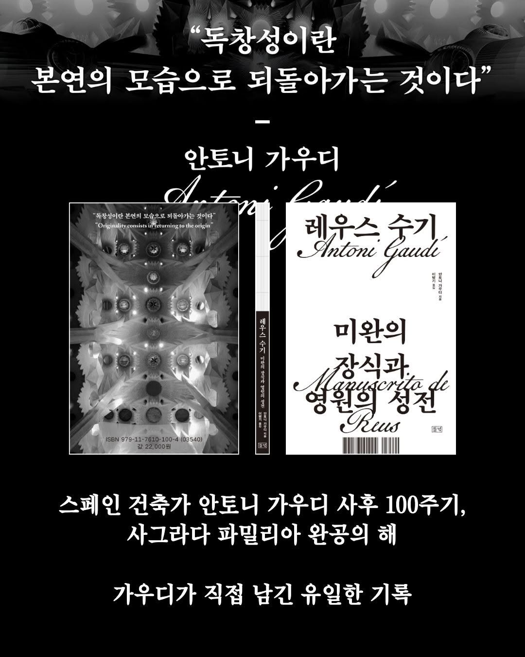 dulnyouk_pub 게시물 이미지: “독창성이란 본연의 모습으로 되돌아가는 것이다”
- 안토니 가우디

스페인 건축가...