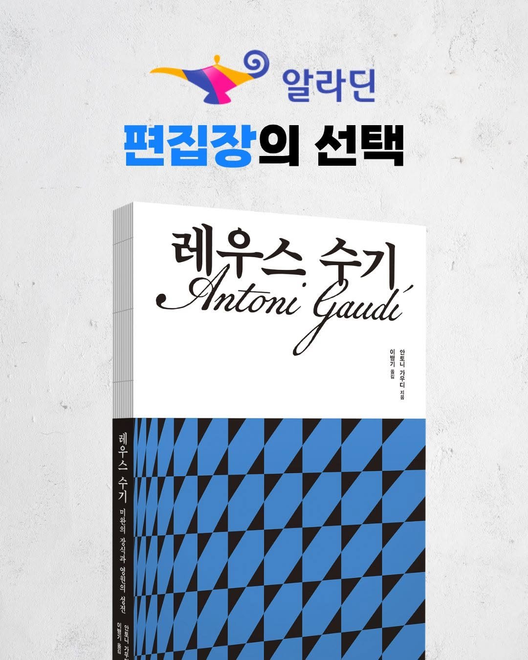 dulnyouk_pub 게시물 이미지: 가우디가 직접 남긴 유일한 친필 기록. 《레우스 수기》
✨알라딘 ‘편집장의 선택’...