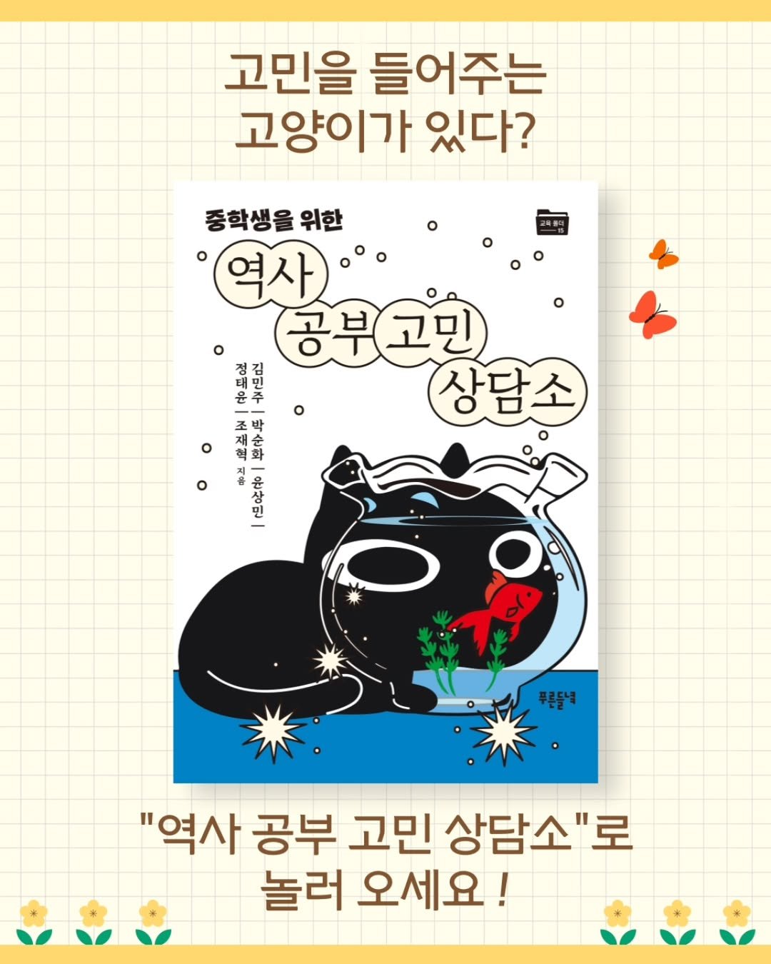 Photo by 도서출판 들녘 on August 07, 2025. May be a doodle of text that says '고민을 들어주는 고양이가 있다? 중학생을 위한 역사·°ㅇ 역사 공부고민 상담소 o 바 o ο 윤상민 푸른들네 "역사 공부 고민 상담소" 놀러 오세요!'.