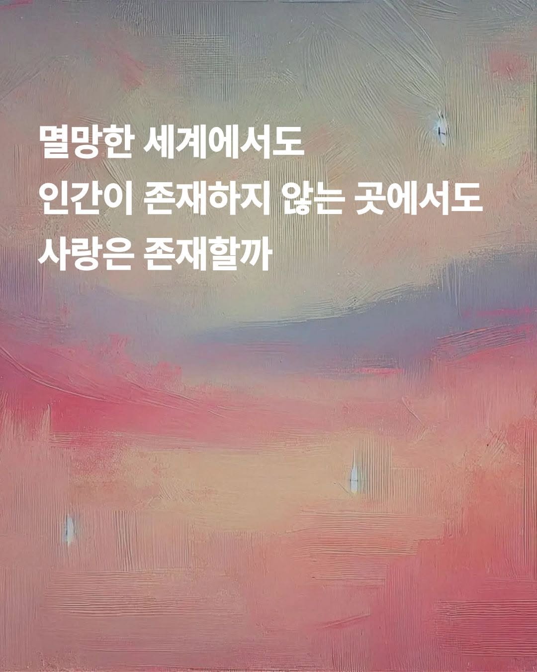 Photo shared by 고블 on December 22, 2025 tagging @dulnyouk_pub. May be an image of text that says '멸망한 세계에서도 인간이 존재하지 않는 곳에서도 사랑은 존재할까'.