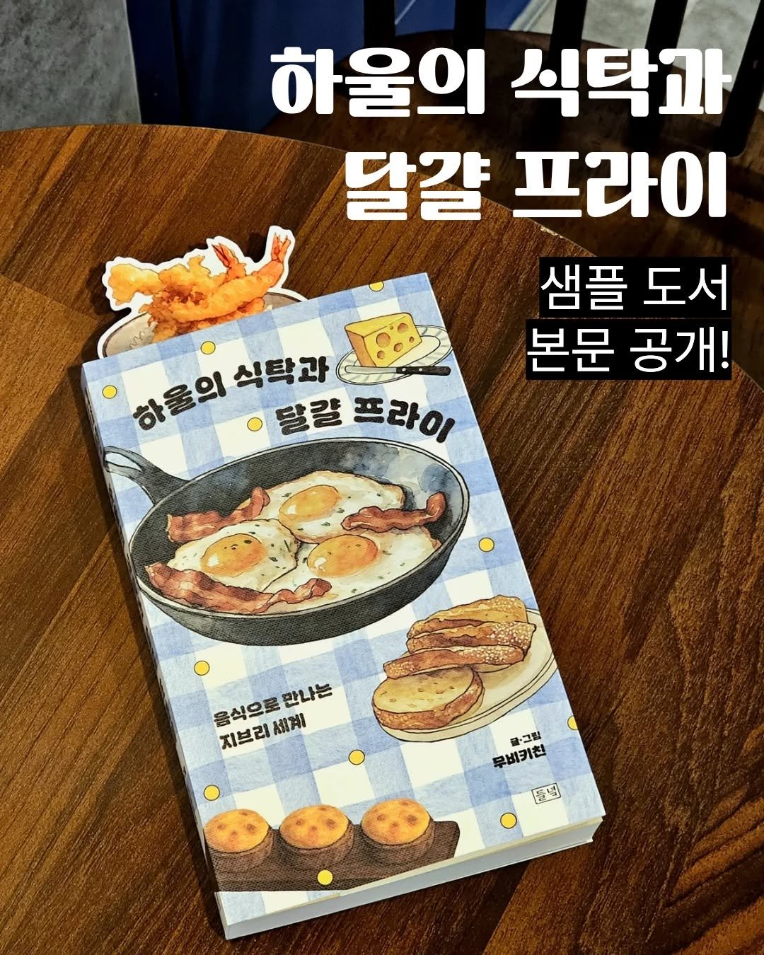 Photo by 도서출판 들녘 on December 17, 2025. May be an image of magazine, book and text that says '하울의 식탁과 Z 달걀 프라이 샘플 도서 본문 공개! 하울의 식탁과 달걀 프라이 음식으로 음식으로만나 지브리세계 세계 만나는 지브리 ·그림 무비키친 優号'.