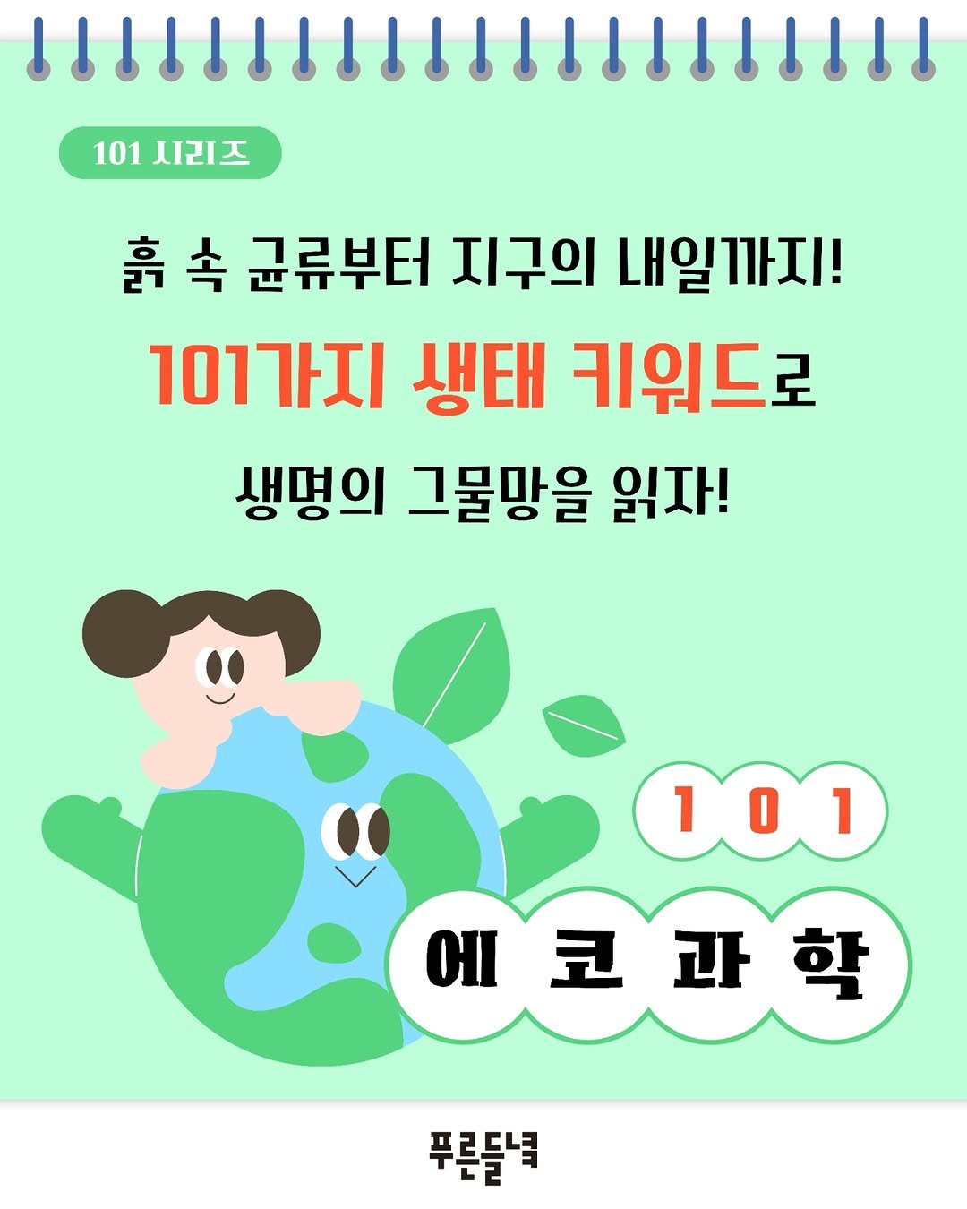 Photo by 도서출판 들녘 on April 02, 2026. May be an image of text that says '101 시리즈 흙 속 군류부터 지구의 내일까지! 101가지 생태 키워드로 생명의 그물망을 읽자! 101 1 O 에코과학 코 푸른들나'.