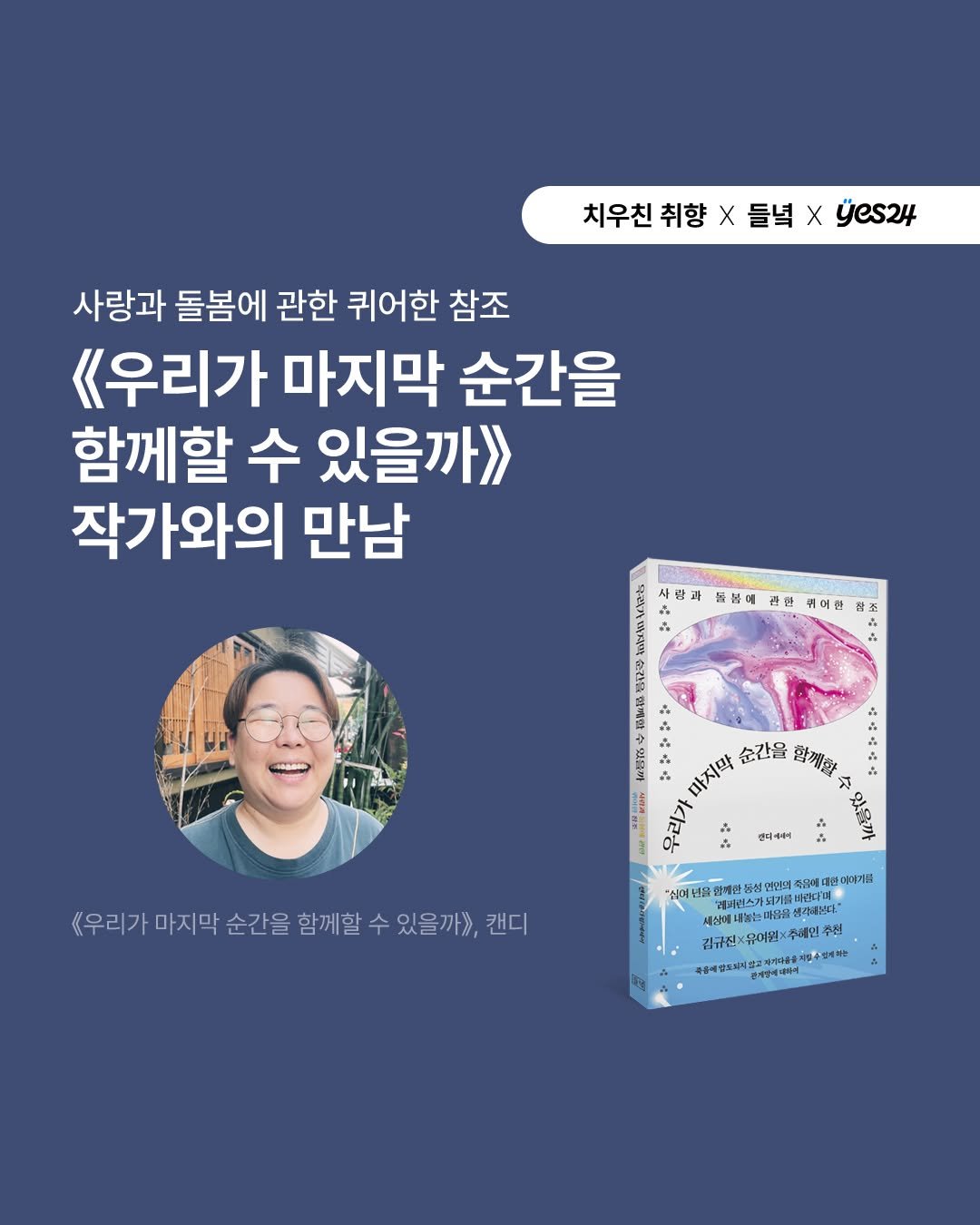 dulnyouk_pub 게시물 이미지: 들녘x예스24x치우친취향

<우리가 마지막 순간을 함께할 수 있을까>를 쓰신 캔디...