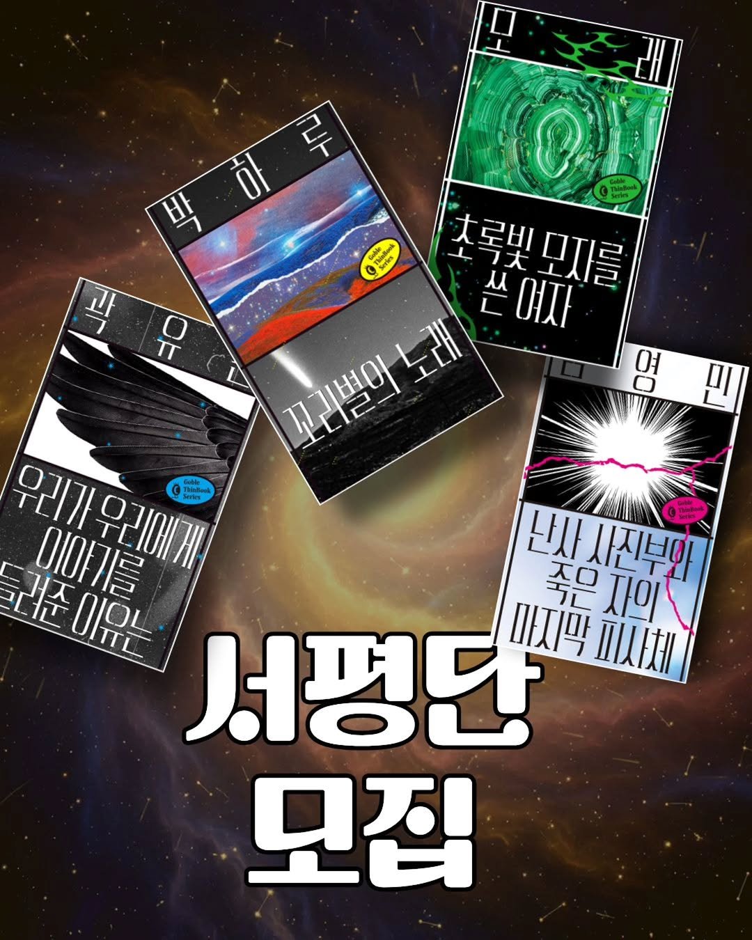 Photo shared by 고블 on April 14, 2026 tagging @dulnyouk_pub. May be an image of ‎card, poster, magazine and ‎text that says '‎두 박 이그부 사 O TT .로빗모자를 大 ㅊ로비 ل I 여자 모자를 꼬리벌이 노래 여 호 سلم O 우리가 이야기름 Ten 우리에게 IeBad Peato ta 난사 난사사진부이 ㅈㅁ 자의 사진부와 러준이유는 OIOL 서평단 마지막피사체 마지막 节 피사체 모집‎'‎‎.