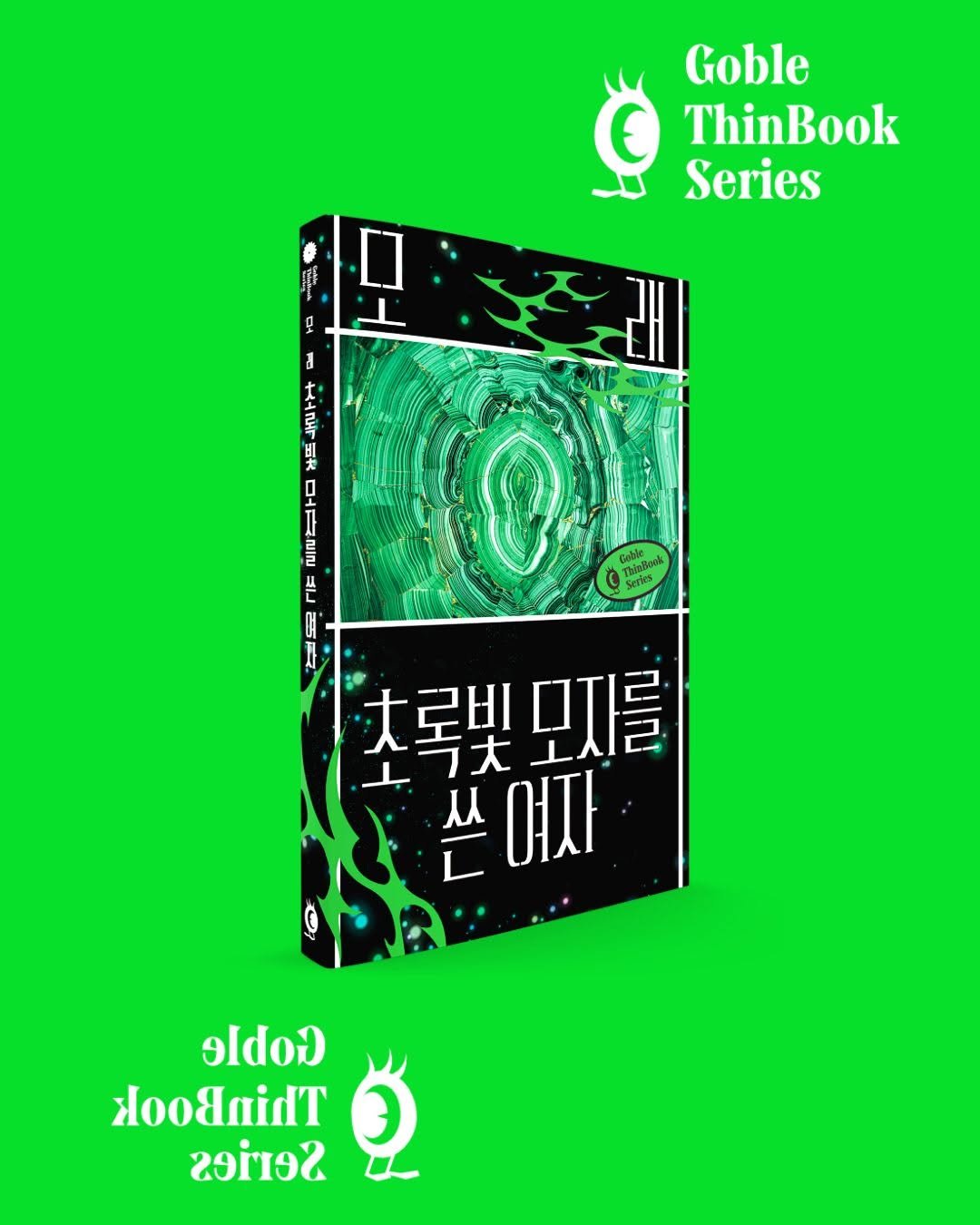 Photo shared by 고블 on April 27, 2026 tagging @dulnyouk_pub. May be a graphic of ‎poster, book, magazine and ‎text that says '‎Goble ThinBook Series C 。 監 머 4ب [] 1 FO 大Nキ 団 ロ Goblo nolock ၀၀၀ TbloBo Series G Sertes A 어' 사 로빈 모지를 フ大 ببك 롯빛모지를 大 쓴여자 从 쓴 oldod οαίλτ 29‎'‎‎.