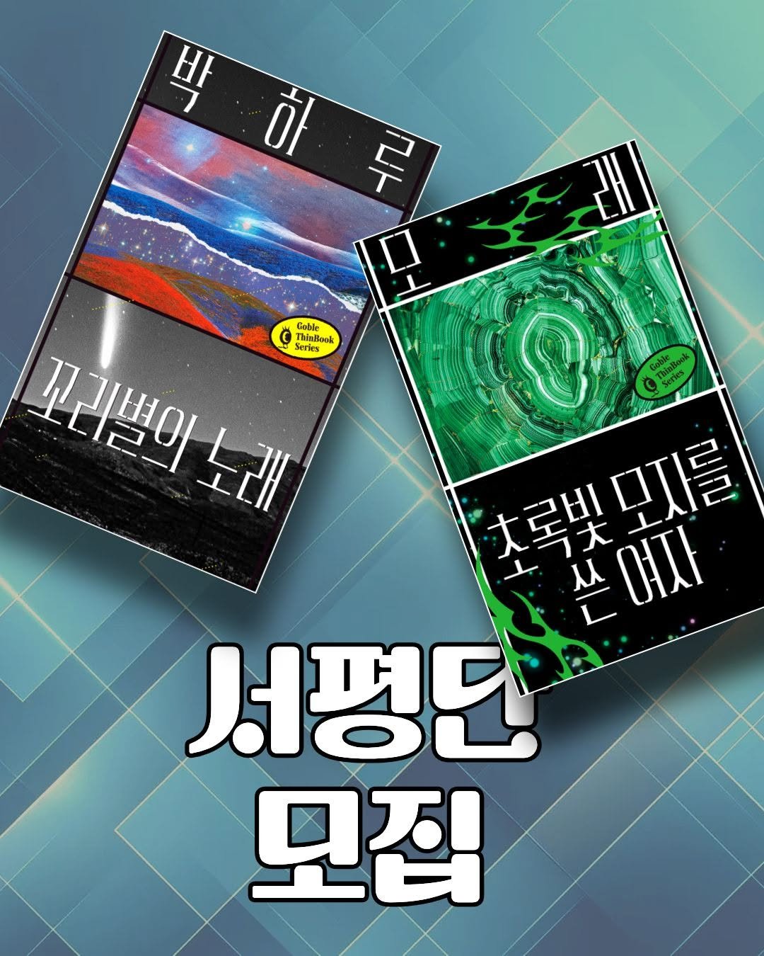dulnyouk_pub 게시물 이미지: 고블씬북 시즌4 신간 2종 서평단!

"초록빛 모자를 쓴 여자" "꼬리별의...