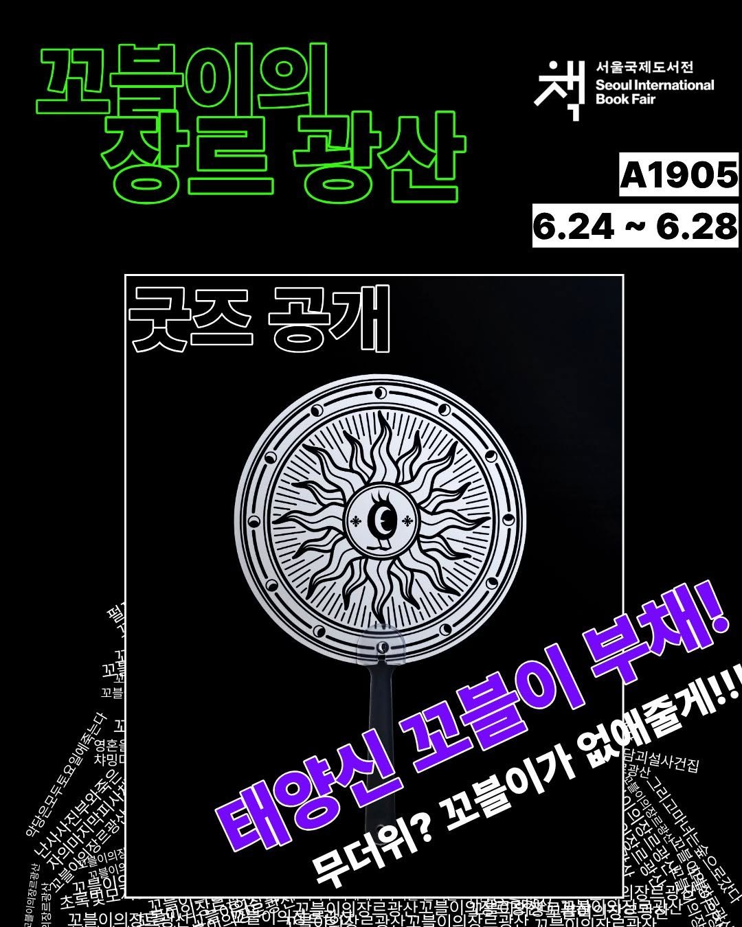 dulnyouk_pub 게시물 이미지: #서울국제도서전

👁‍🗨꼬블이로 가득한 고블 부스(A1905)로...