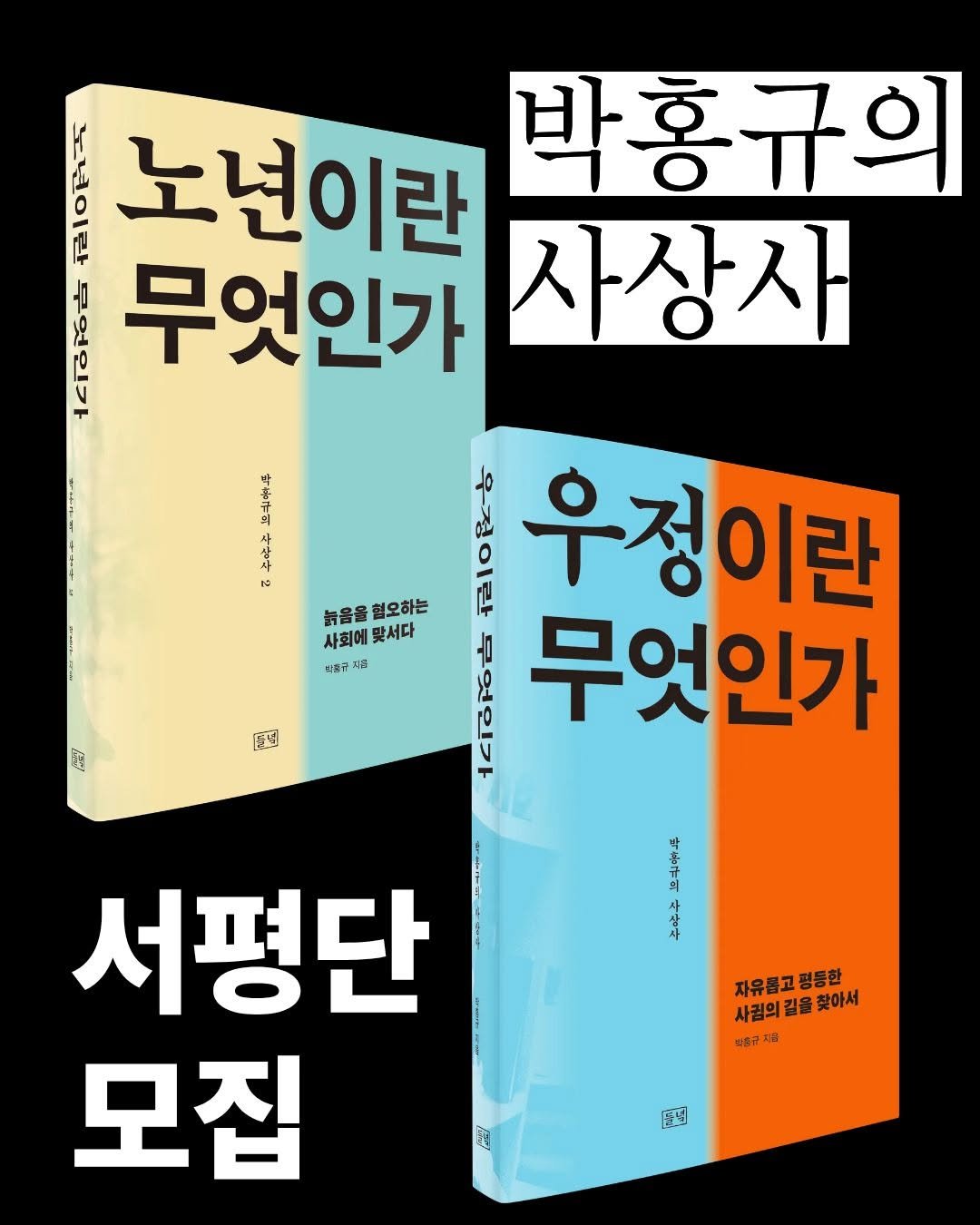 Photo by 도서출판 들녘 on October 22, 2025. May be an image of ‎book and ‎text that says '‎사상장 No ANONA 노년이란 박홍규의 onn 也 무엇인가 사상사 음 K 1 우정이란 늙음을 늙음을혈오하는 혈오하는 사회에맞서다 사회에 맞서다 0 해중구 지품 PA eamam 요 مة 무엇인가 서평단 모집 [준점 박 복는성 박 사상사 자유롭고펑등한 평등한 사귐의 길을 찾아서 방중규 미글 国‎'‎‎.