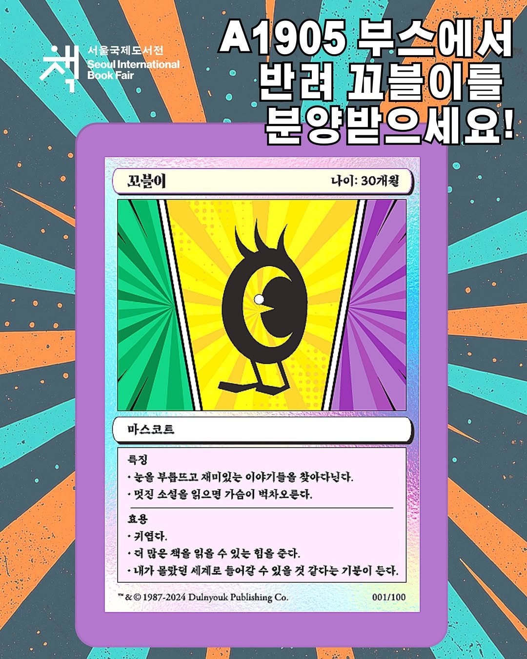 dulnyouk_pub 게시물 이미지: #서울국제도서전
"서울국제도서전에서 반려 꼬블이를 분양받으세요!" 
반려 꼬블이의...