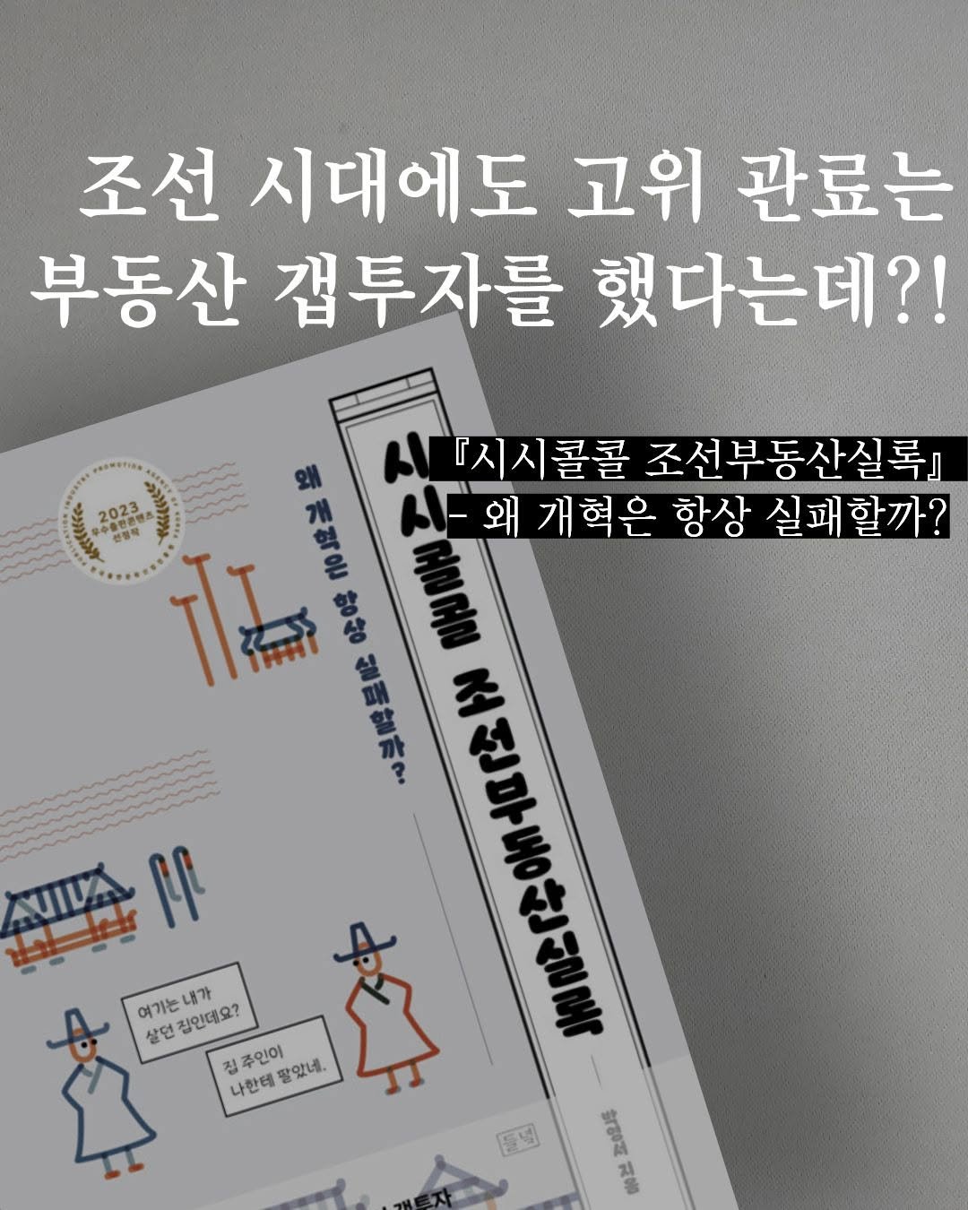 Photo by 도서출판 들녘 on October 30, 2025. May be an image of ‎text that says '‎조선 시대에도 고위 관료는 부동산 겁투자를 했다는데?! 새 『시시콜콜 조선부동산실록] 2023 VO ツツ 安 비불작 선정작 三光 시-왜 왜 개혁은 항상 실패할까? IL 哈得三梅教師 울르주도 이애목 ト မလ も根福如得 لو 조선부동산살로 어미와의 AUIVA علطي AUIVA 銀料中 平 여기는내가 여기는 내가 살던 집인데요? 집주인이 나한테 팔았네. 나한테팔았네. 55 営星‎'‎.