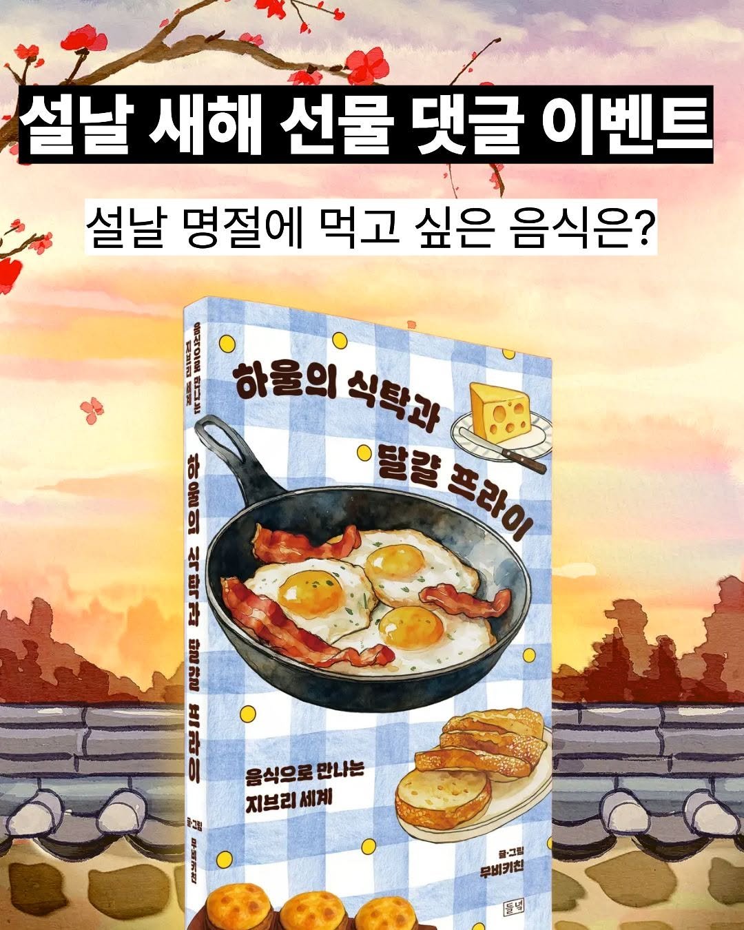 Photo by 도서출판 들녘 on February 10, 2026. May be an image of book and text that says '설날 새해 선물 댓글 이벤트 설날 명절에 먹고 싶은 음식은? 하들의식책과 하울의 식탁과 달걀 프라이 프라이 सय জয় ብ સ્મા 음식으로 음식으로만나는 만나는 지브리 지브리세계 세계 윤그림 글그릴 무비키친 魔選'.