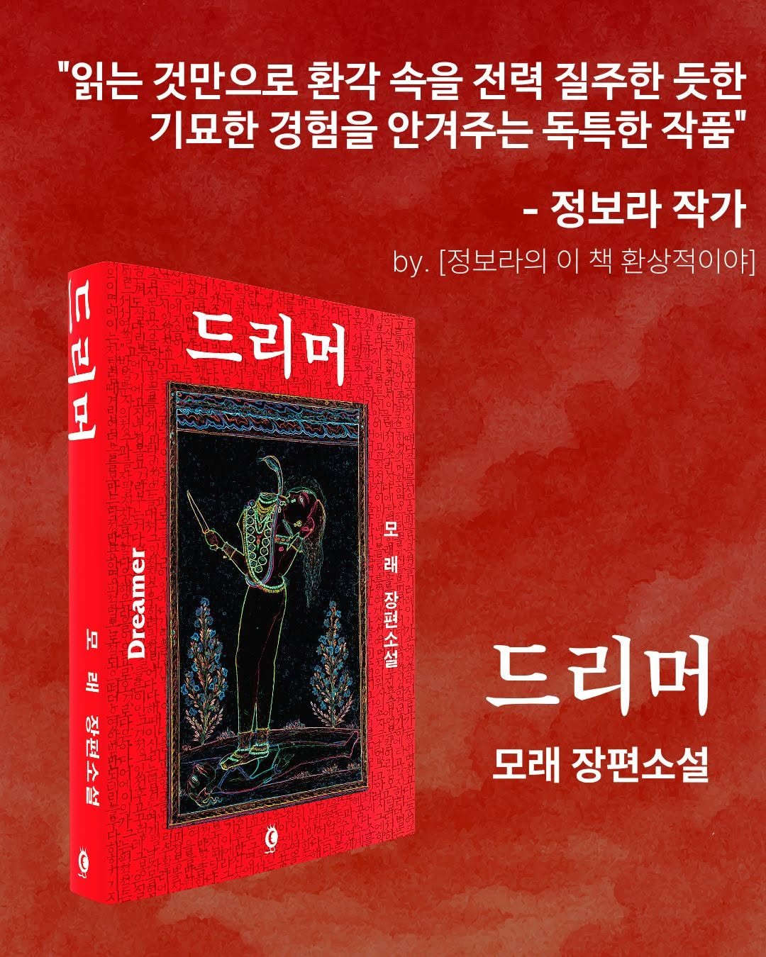 dulnyouk_pub 게시물 이미지: 정보라 작가님이
"정보라의 이 책 환상적이야"에 코너에서
오컬트 스릴러 <드리머>를...