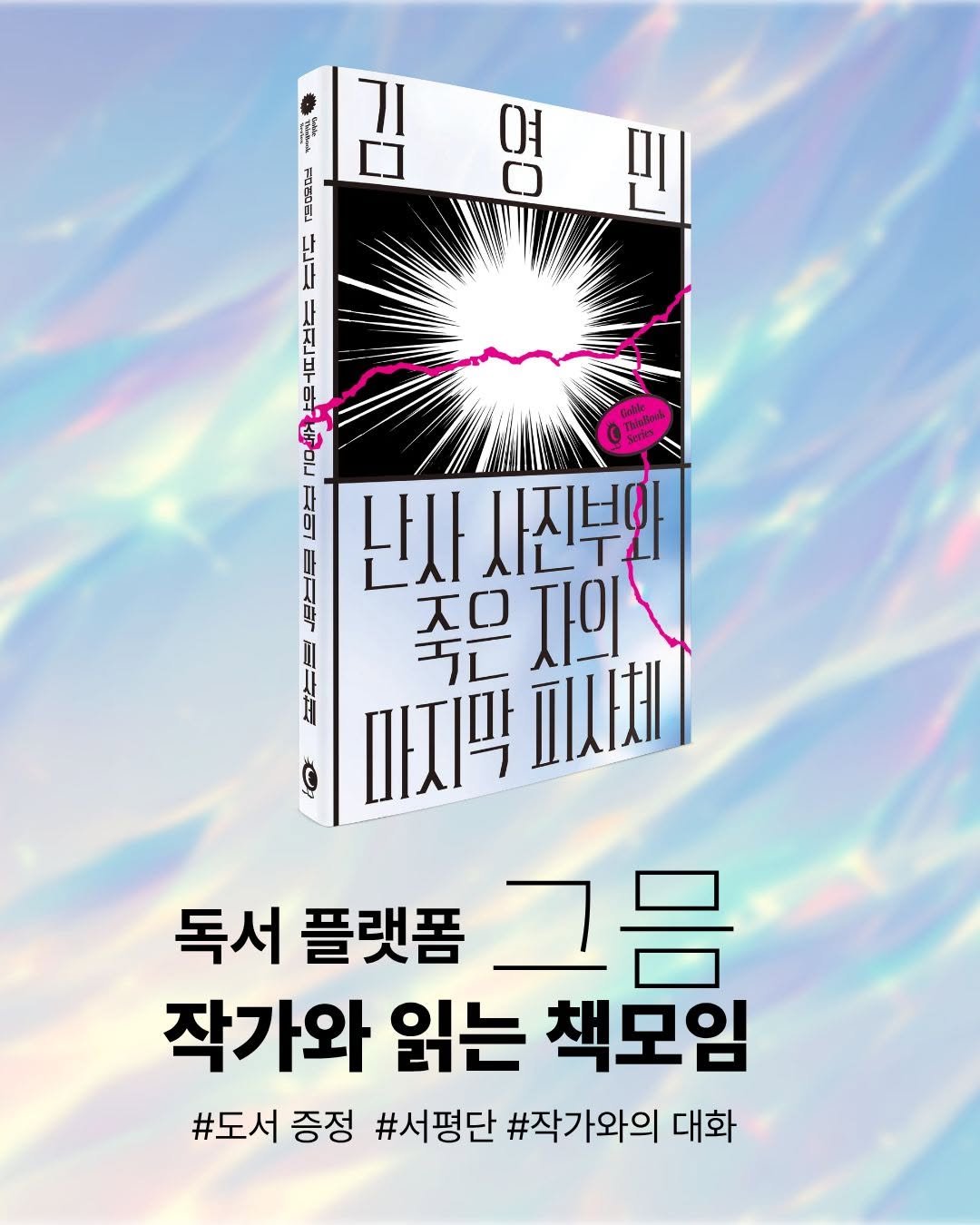 Photo shared by 고블 on December 23, 2025 tagging @dulnyouk_pub. May be an illustration of ‎poster, magazine, book and ‎text that says '‎سسصس 김 ור 당 르C니 여 मरल ΧΙ 부 와 中 II 時 난사 사진부와 ㅈ어 자의 마지막 以面聞 五 放州 독서 플랫폼 그름 작가와 읽는 책모임 #도서 증정 #서평단 #작가와의 대화‎'‎‎.