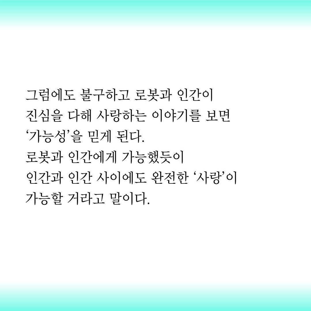 Photo by 도서출판 들녘 on July 31, 2025. May be an image of pie and text that says '그럼에도 불구하고 로봇과 인간이 진심을 다해 사랑하는 이야기를 보면 '가능성'을 을 믿게 된다. 로봇과 인간에게 가능했듯이 인간과 인간 사이에도 완전한 '사랑'이 가능할 거라고 말이다.'.